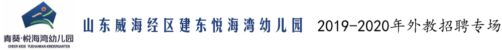 山东威海经区建东悦海湾幼儿园外教招聘专场2019-2020