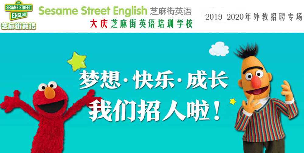 芝麻街英语大庆中心外教招聘专场2019-2020