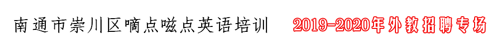 南通市崇川区嘀点嗞点英语培训外教招聘专场2019-2020