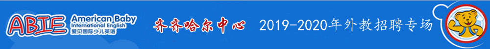 爱贝少儿英语黑龙江齐齐哈尔中心外教招聘专场2019-2020