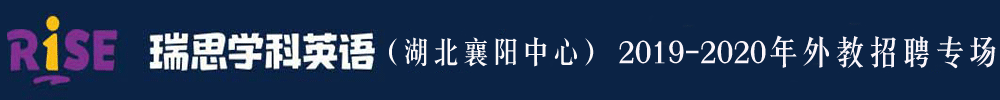 瑞思学科英语湖北襄阳中心外教招聘专场2019-2020