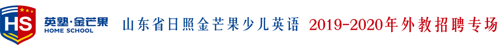 山东省日照金芒果少儿英语外教招聘专场2019-2020