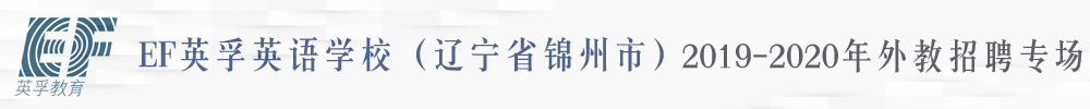 辽宁省锦州市EF英孚英语学校外教招聘专场2019-2020