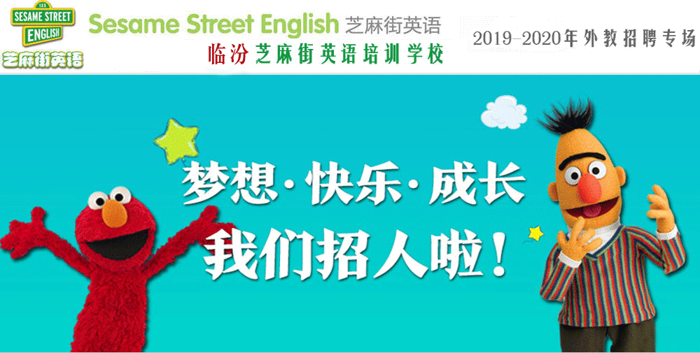 芝麻街英语临汾中心外教招聘专场2019-2020