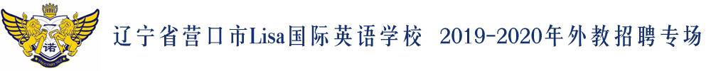 辽宁省营口市Lisa国际英语外教招聘专场2019-2020