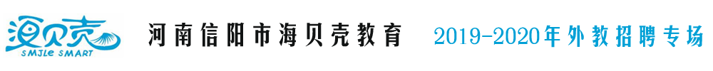 河南信阳市海贝壳教育外教招聘专场2019-2020