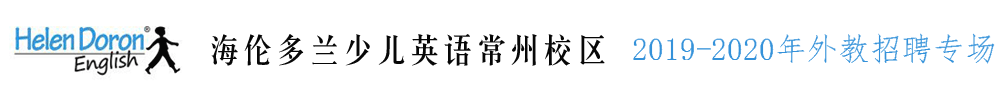 江苏常州海伦多兰少儿英语外教招聘专场2019-2020