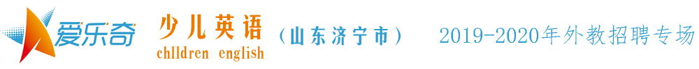 山东济宁市金乡县阅融英语外教招聘专场2019-2020