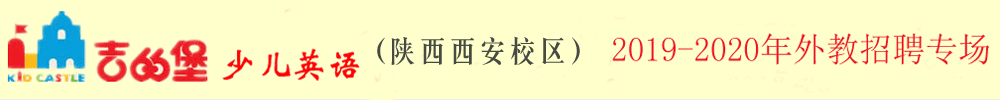 吉的堡少儿英语陕西西安校区外教招聘专场2019-2020