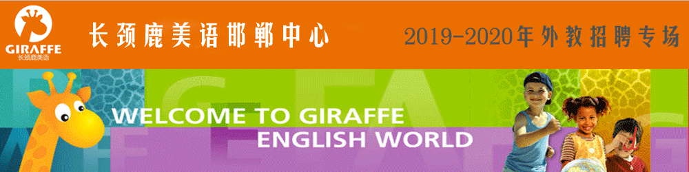 长颈鹿美语学校邯郸中心外教招聘专场2019-2020