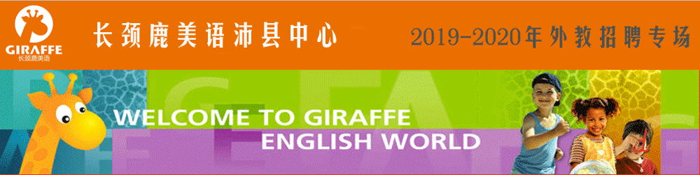 长颈鹿美语学校沛县中心外教招聘专场2019-2020