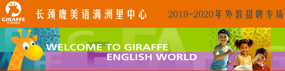 长颈鹿美语学校内蒙满洲里中心外教招聘专场2019-2020