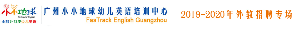 广州市小小地球幼儿英语培训中心外教招聘专场（第二期）2019-2020