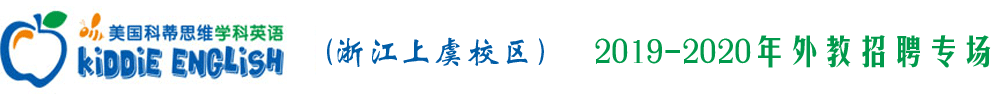 美国科蒂思维英语上虞校区外教招聘专场2019-2020