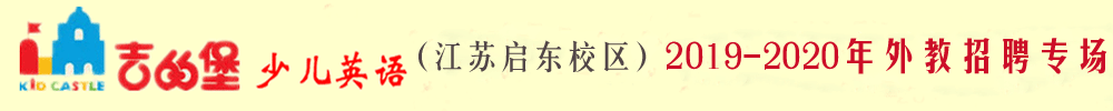 吉的堡少儿英语江苏启东校区外教招聘专场2019-2020