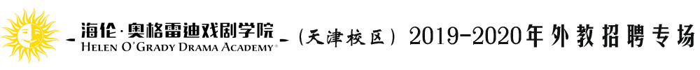 海伦奥格雷迪戏剧学院天津校区外教招聘专场2019-2020