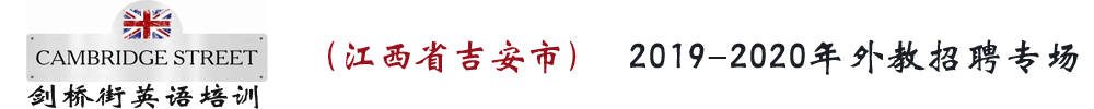 吉安市剑桥街英语培训外教招聘专场2019-2020