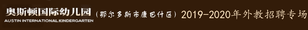 内蒙古奥斯顿国际幼儿园外教招聘专场2019-2020