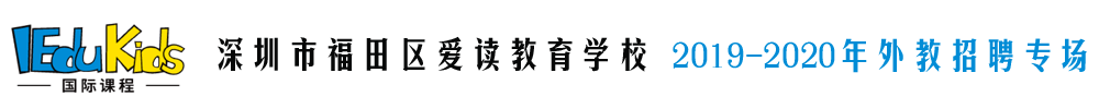 深圳市福田区爱读教育学校外教招聘专场2019-2020