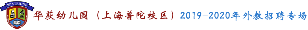 上海普陀区华荻幼儿园外教招聘专场2019-2020