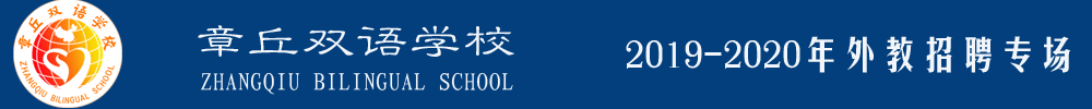 章丘双语学校外教招聘专场2019-2020