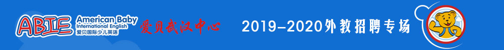 爱贝国际少儿英语武汉中心外教招聘专场2019-2020