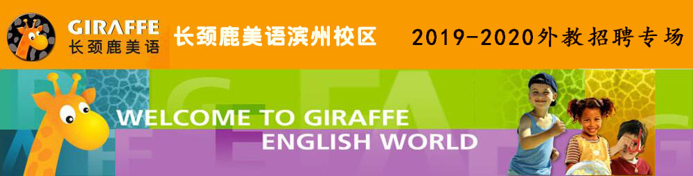 长颈鹿美语滨州校区外教招聘专场2019-2020