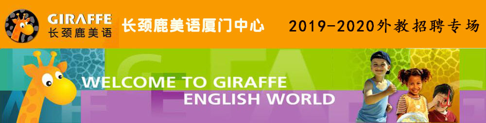 长颈鹿美语厦门中心外教招聘专场2019-2020