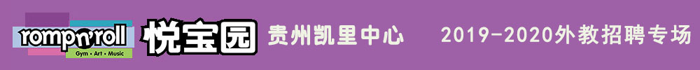 美国悦宝园早教贵州凯里中心外教招聘专场2019-2020