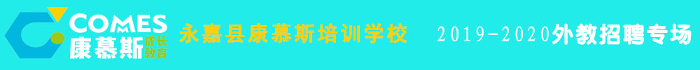 浙江省永嘉县康慕斯培训学校外教招聘专场2019-2020