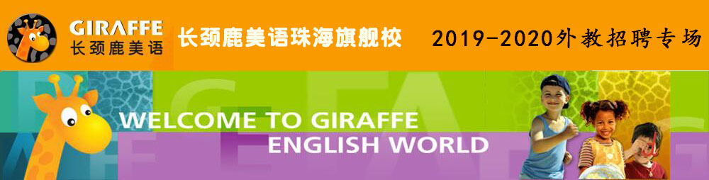 长颈鹿美语珠海旗舰校外教招聘专场2019-2020