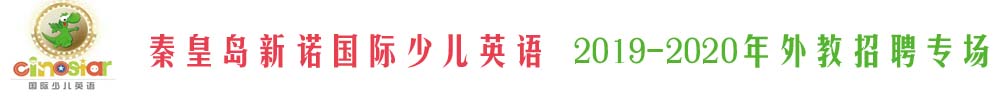 秦皇岛经济技术开发区新诺国际少儿英语外教招聘专场2019-2020