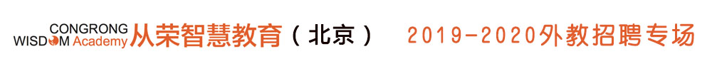 北京从荣智慧教育外教招聘专场（第三期）2019-2020