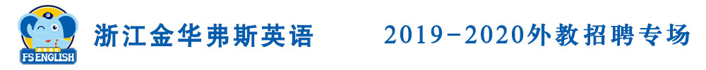 浙江金华弗斯英语外教招聘专场2019-2020