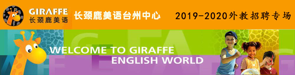 长颈鹿美语台州中心外教招聘专场2019-2020