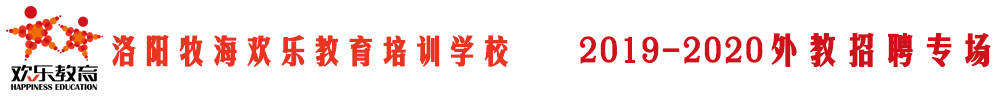 洛阳牧海欢乐教育培训学校外教招聘专场2019-2020