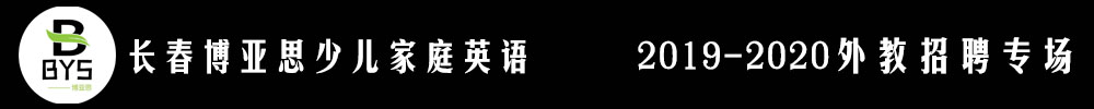 长春博亚思少儿家庭英语外教招聘专场2019-2020