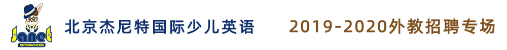 北京杰尼特国际少儿英语外教招聘专场2019-2020