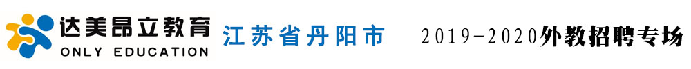 江苏省丹阳市昂立外语培训中心外教招聘专场2019-2020