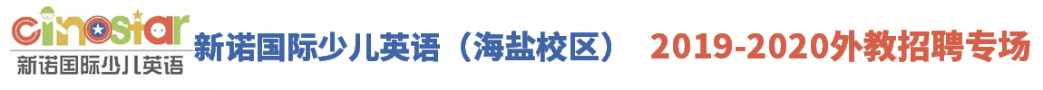 浙江新诺国际少儿英语海盐校区外教招聘专场2019-2020