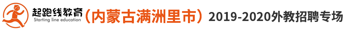 满洲里市起跑线培训中心有限公司外教招聘专场2019-2020