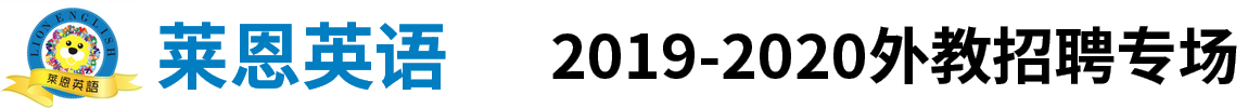 莱恩英语外教招聘专场2019-2020