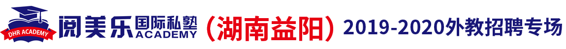 湖南益阳阅美乐国际私塾外教招聘专场2019-2020