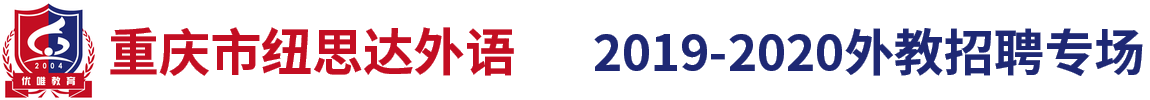 纽思达外语培训学校外教招聘专场2019-2020