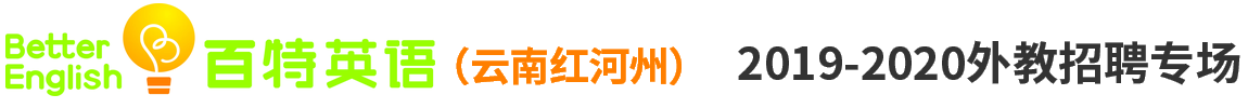 云南红河百特英语外教招聘专场2019-2020