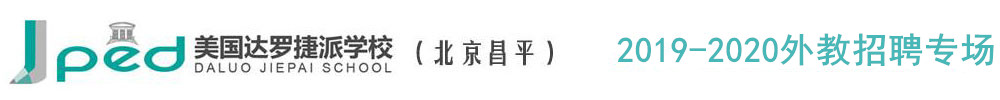 北京市昌平区达罗捷派学校外教招聘专场2019-2020