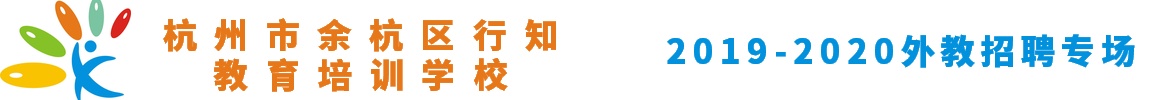 杭州市余杭区行知教育培训学校外教招聘专场2019-2020