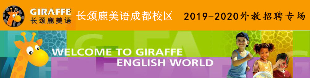 长颈鹿美语成都校区外教招聘专场2019-2020