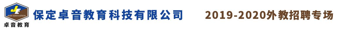 保定卓音教育科技有限公司外教招聘专场2019-2020