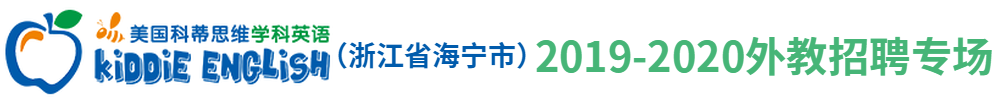 美国科蒂思维学科英语（浙江省海宁市）外教招聘专场2019-2020